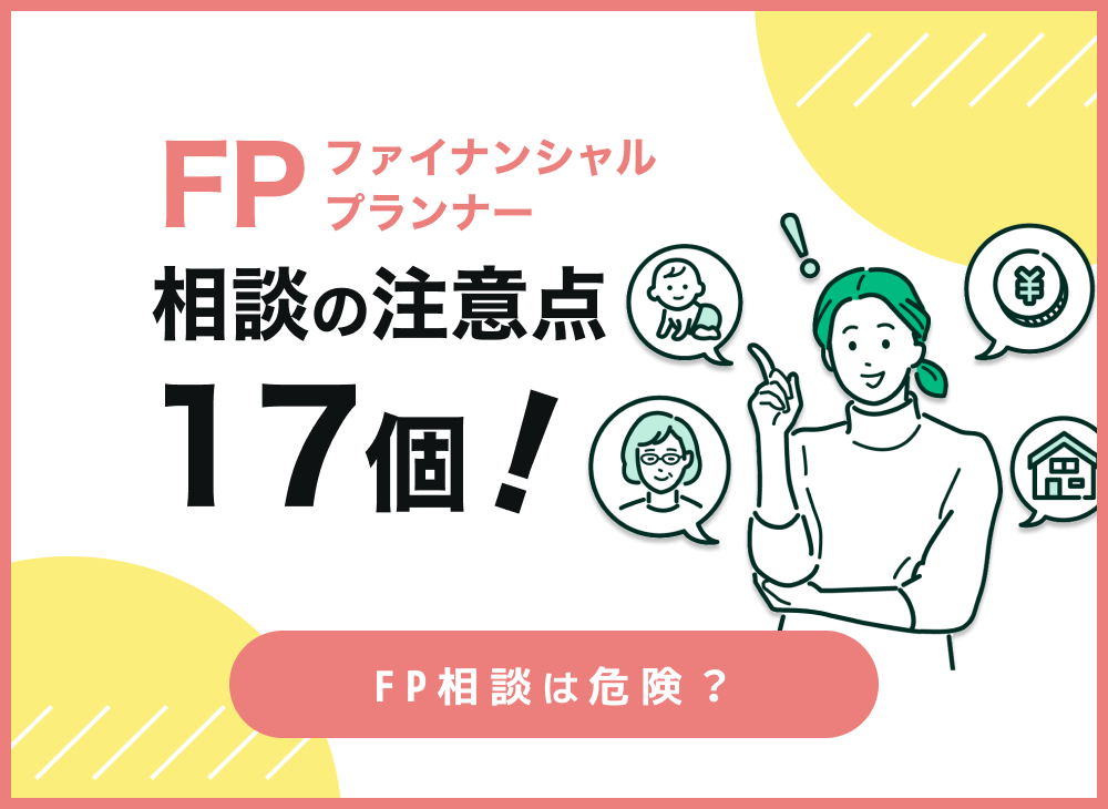 【FP監修】無料FP相談の注意点と危険性を17個で徹底解説【2022年版】のサムネイル画像
